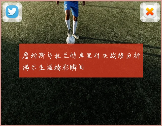 詹姆斯与杜兰特库里对决战绩分析揭示生涯精彩瞬间