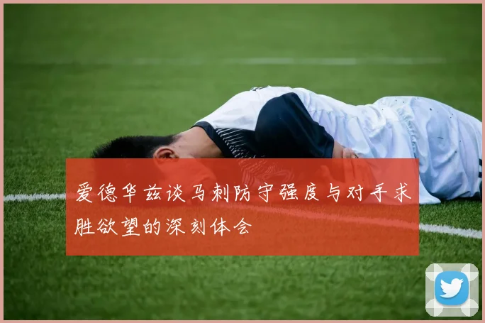 爱德华兹谈马刺防守强度与对手求胜欲望的深刻体会