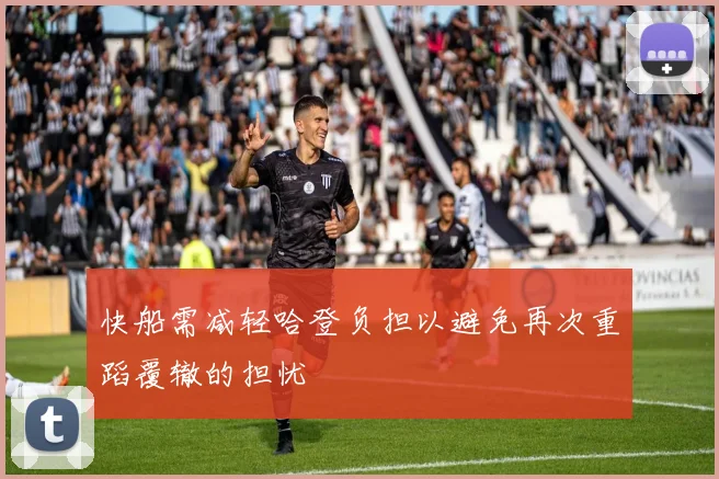 快船需减轻哈登负担以避免再次重蹈覆辙的担忧
