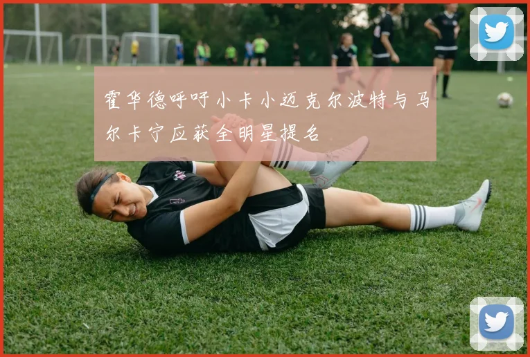 霍华德呼吁小卡小迈克尔波特与马尔卡宁应获全明星提名