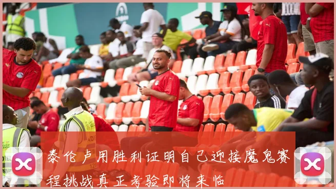 泰伦卢用胜利证明自己迎接魔鬼赛程挑战真正考验即将来临